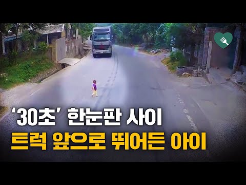 양쪽에서 달려오는 트럭들 사이로 뛰어든 아이