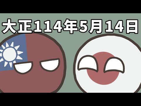 【報告動画】大正114/5/14になりました（民国暦でも同様）
