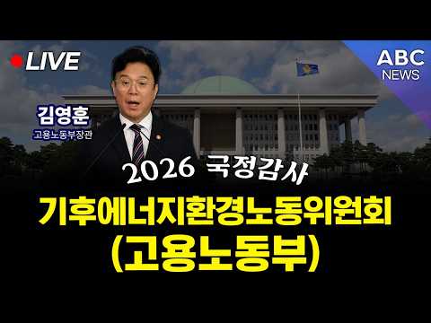 [🔴생중계] 2026 국정감사 기후에너지환경노동위원회 - <strong>고용노동부</strong> / 10.13