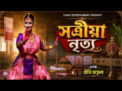 সত্ৰীয়া নৃত্য || নৃত্যশিল্পী প্ৰীতি মহেলা || Priti Mahela || Satriya Dance #satriya