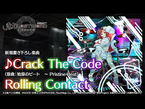 新規書き下ろし楽曲「Crack The Code」【東方LostWord】