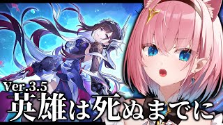【#崩壊スターレイル】Ver.3.5『英雄は死ぬまでに』完全初見で始めます✨️【#Vtuber】