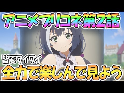 【プリコネ】アニメ第2話を皆で全力で楽しもう！【プリンセスコネクト！Re:Dive】