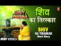 Short Story Shiv Ka Tiraskar from Hindi Devotional Movie Shiv Mahima