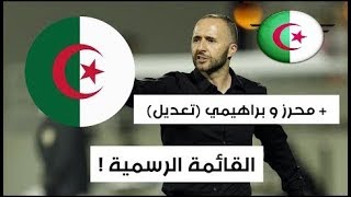 هذه هي القائمة المتوقعة لمباراة الجزائر ضد غامبيا حسب ما تداولته الصحافة ...