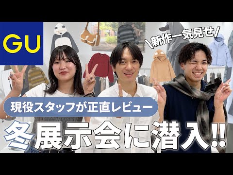 【GU公式】2025冬展示会に潜入！新作を一気見せ⛄️🧶
