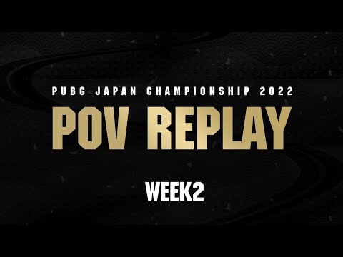 WEEK2 POV REPLAY│PUBG JAPAN CHAMPIONSHIP 2022 Phase1
