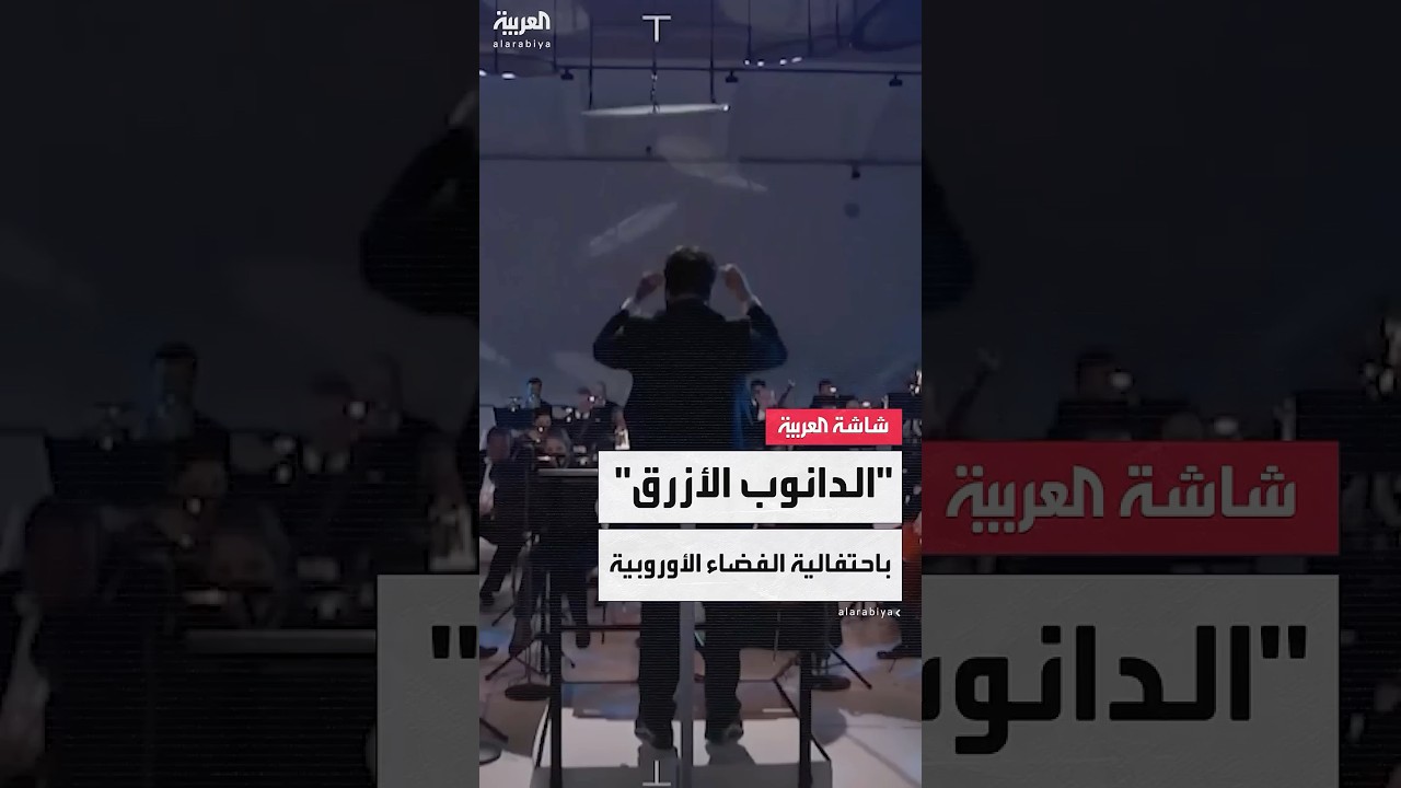 وكالة الفضاء الأوروبية تبث مقطوعة "الدانوب الأزرق" إلى الفضاء في الذكرى الـ50 لتأسيسها