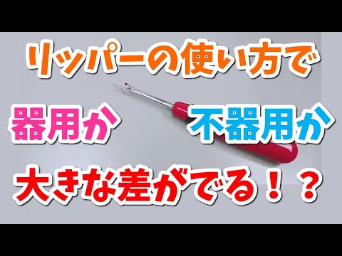 【初心者も上級者も絶対に見て欲しい】リッパーの使い方～不器用な人もこれで安心♪～危険な道具じゃないのよ