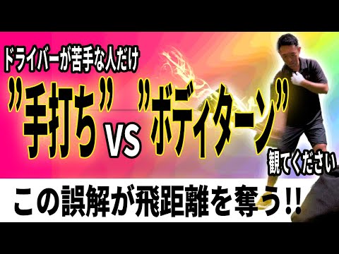 【飛距離アップ】“手打ち”と“ボディターン”は同じだった!?|飛ばし屋がやってる“本当の動き”とは?