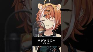 「ワダツミの木 / 元ちとせ」歌ってみました 【#虎眼ぼん 】 #歌ってみた #vtuber #shorts