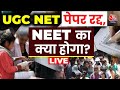 NEET Exam Controversy Live Updates: UGC NET की परीक्षा रद्द, NEET पर कब होगा एक्शन | NTA | Aaj Tak