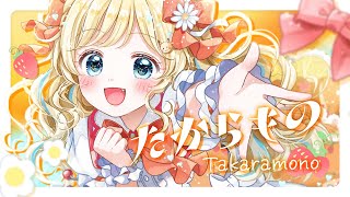 たからもの / 姫宮まいか 【original】