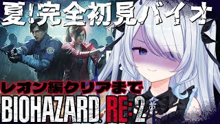〖 #バイオ 〗バイオハザードRE:2、レオン編クリアまで！ネタバレ注意♯2〖 #新人vtuber #救堕える りーさるぷらん 〗