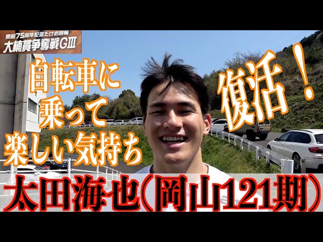 【武雄競輪・GⅢ大楠賞争奪戦】太田海也「一戦一戦を積み重ね」