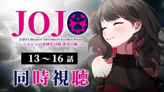 【初見同時視聴】第5部≪13~16話≫ジョジョの奇妙な冒険≪黄金の風≫【Vtuber/赤蕾ライラ/アニメリアクション】