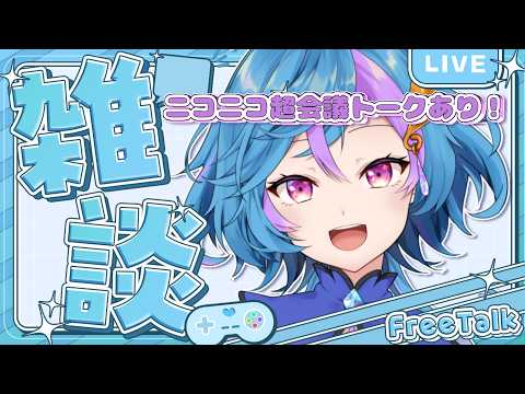 【雑談】ニコニコ超会議に行ってきたよって話とか近況報告とかとか【#Vtuber / #旭乃アクア】