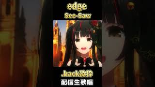 .hack//Liminality知ってる？「edge」See-Saw #歌ってみた #shorts