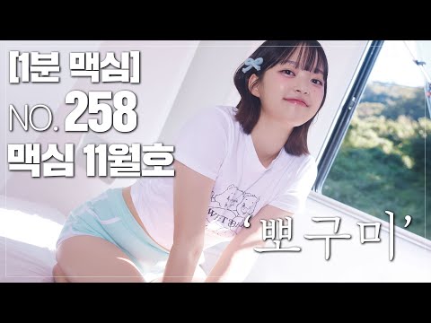 [1분 맥심] 258호 '뽀구미' 편 출간