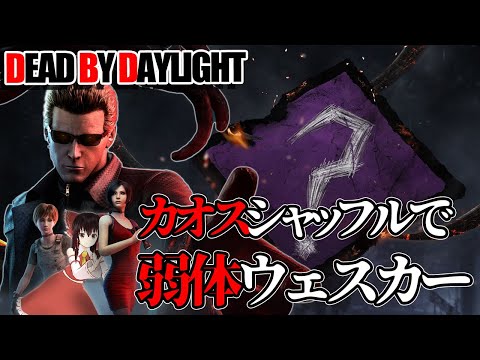 カオスシャッフルに弱体ウェスカーで行く！ゆっくりデッドバイデイライト  S3 #52  【DeadbyDaylight/ゆっくり実況/キラー/殺人鬼/PS5】