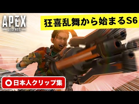 【クリップ集】シーズン6はランパートの狂喜乱舞から開幕！珍プレイ・スーパープレイ集【Apex Legends/日本語訳付き】