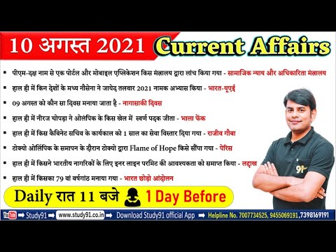 10 Aug 2021 Current Affairs in Hindi | Daily Current Affairs 2021 | Study91 DCA By Nitin Sir