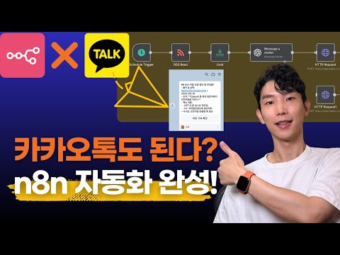 카톡으로 자동화 가능?! n8n으로 카카오톡 연동 방법 공개
