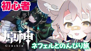 【原神】PC版導入したらネフェルちゃん出た！【初心者/指示OK】