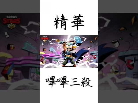 ［荒野亂鬥］精華，嗶嗶三殺 #japan #推薦 #brawlstars #大熱門 #推薦 #荒野亂鬥 #荒野亂鬥精華 #精華 #嗶嗶 #隨神之側  #music