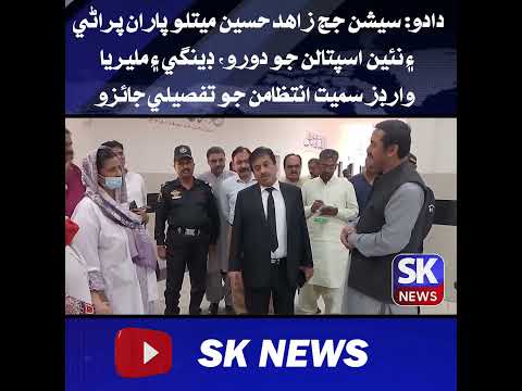 دادو: سيشن جج زاھد حسين ميتلو پاران پراڻي ۽ نئين اسپتالن جو دورو