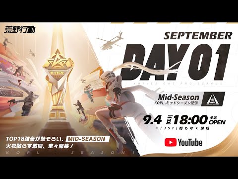 9/4(日) 18:00配信 『KNIVES OUT PRO LEAGUE』MID-SEASON DAY1 #KOPL TOP18強豪が勢ぞろい！火花散らす激闘、MID-SEASON堂々開幕！