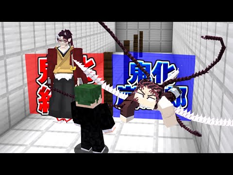 どっち？ かを仲間にして最強キャラを倒せ！ 鬼滅の刃 鬼滅の刃 【マイクラ】【マインクラフト】