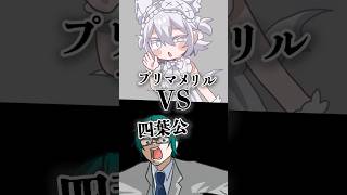 【強さ比べ】四葉公 vs プリマメリル【得意分野でリベンジ】 #vtuber #お返事まだカナおじさん構文