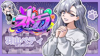 #ストグラ｜241．サウナイベントで歌います💜💛【羽山ペティ】#ユニベロス