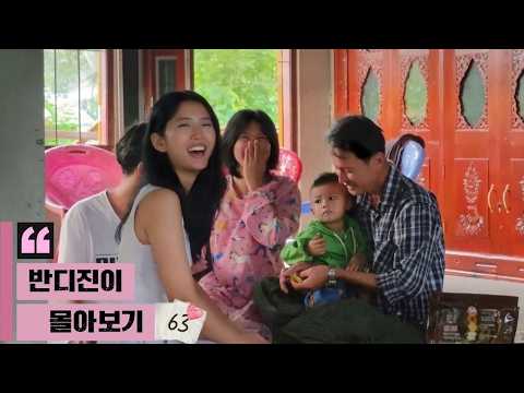 반디진이 몰아보기 63편입니다 [<strong>한국</strong> 남자 <strong>미얀마</strong> 여자 국제 결혼 커플의 일상]