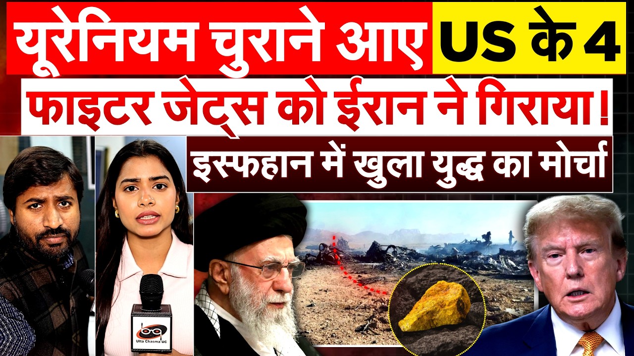 यूरेनियम चुराने आए US के 4.. फाइटर जेट्स को ईरान ने गिराया ! ..इस्फहान में खुला युद्ध का मोर्चा