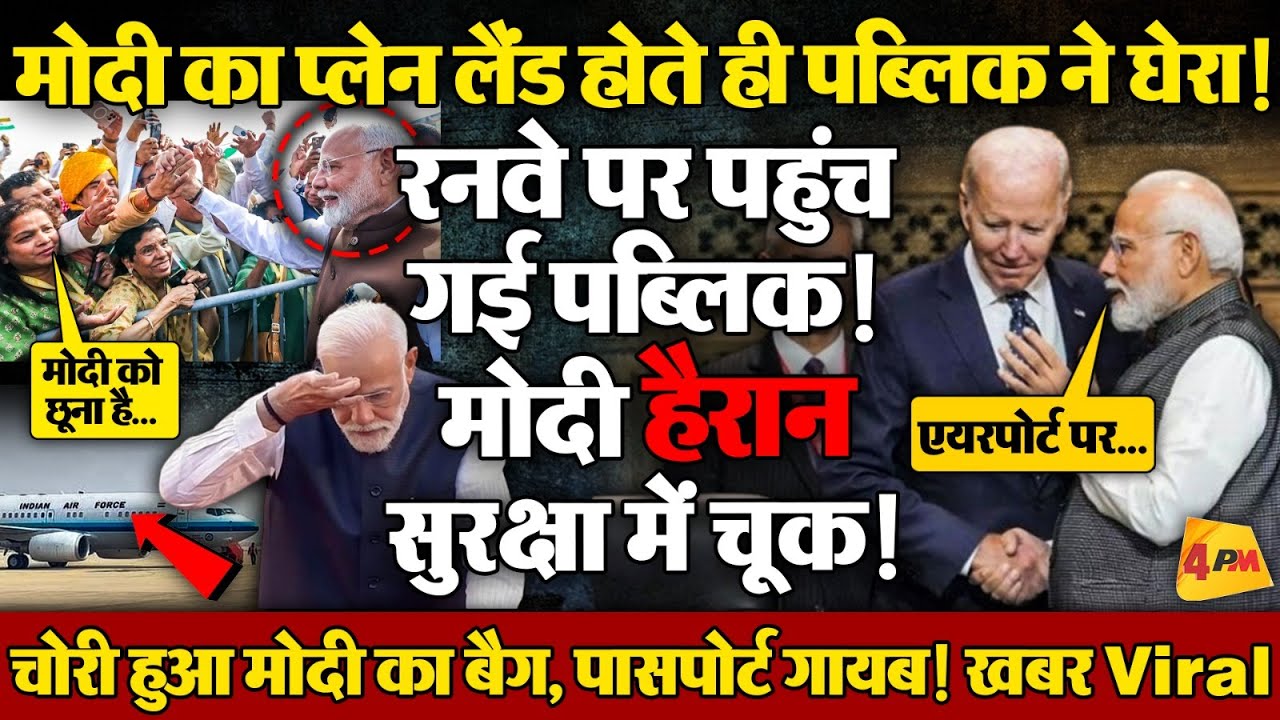 अमेरिका में तो मोदी के साथ गजब ही सीन हो गया, सुरक्षा में बड़ी चूक! Video Viral