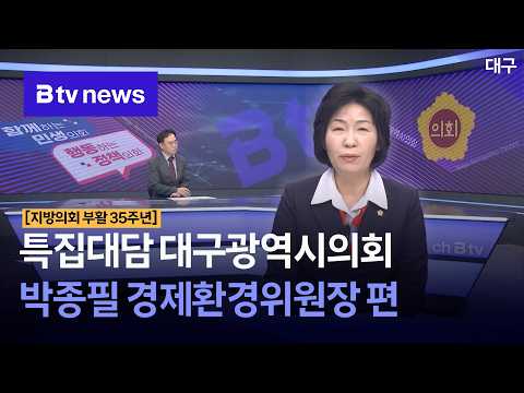 지방의회 부활 35년 특집대담 - 박종필 경제환경위원장 편 [대구]