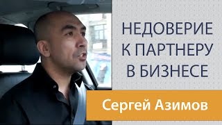 Сергей Азимов о недоверии (прогулки по Садовому)