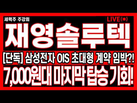 🔥긴급🔥 재영솔루텍 세력이 방금 판 뒤엎었습니다! 7,000원대 마지막 탑승 기회! #재영솔루텍 #재영솔루텍주가전망 #재영솔루텍주가