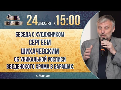 Анатолий Гринденко и Сергей Шихачевский о церковном искусстве и росписи Введенского храма в Барашах