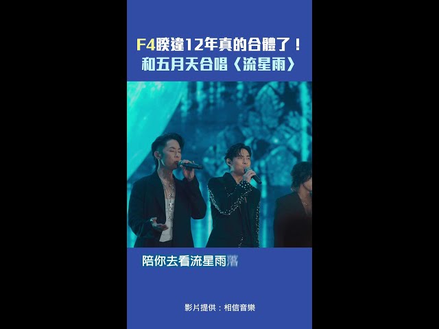 F4睽違12年真的合體了！　和五月天合唱〈流星雨〉 #Shorts