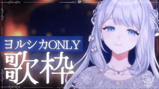 【 歌枠 / KARAOKE 】ヨルシカ縛り歌枠～エルマ～🌙🎼【 #ヨノ  / RK Music】
