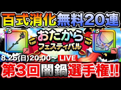 【ドラクエウォーク】百式消化と無料20連、そして第3回闇鍋選手権開幕!!【DQW】