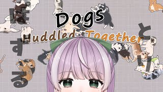 【パズル】鬼畜犬パズル ※休み【Dogs Huddled Together】
