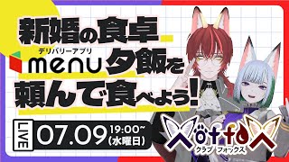 新婚の食卓！menuで夕飯を頼んで食べてみよう！#X_of_foX #クラブフォックス