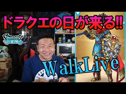 ドラクエウォークライブ！ドラクエの日が来る！！でもまだギガモン終わってない！