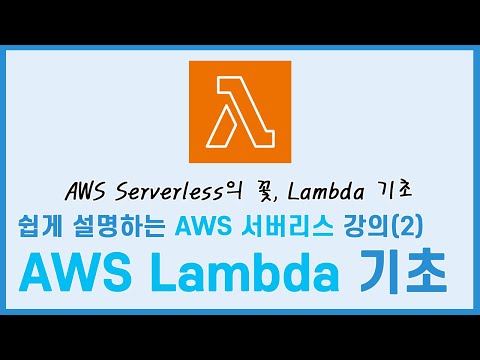 쉽게 설명하는 AWS Serverless  강의(2) - AWS Lambda 기초