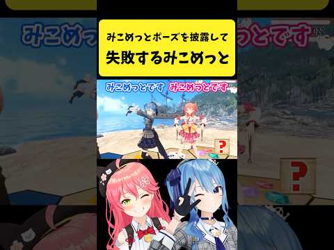 Vtuberの動画サムネイル - みこめっとポーズを披露して失敗するみこめっと【さくらみこ/星街すいせい/ホロライブ切り抜き】#shorts