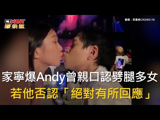 家寧反擊Andy劈腿！他狠酸每次出現都扣分 堪稱「行走的公關危機」